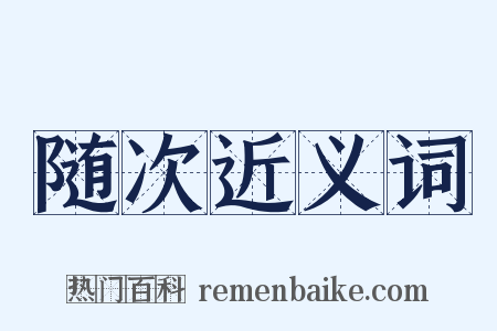 随次近义词是什么意思的图片